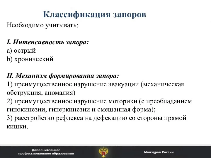 Классификация запоров Необходимо учитывать: I. Интенсивность запора: a) острый b)