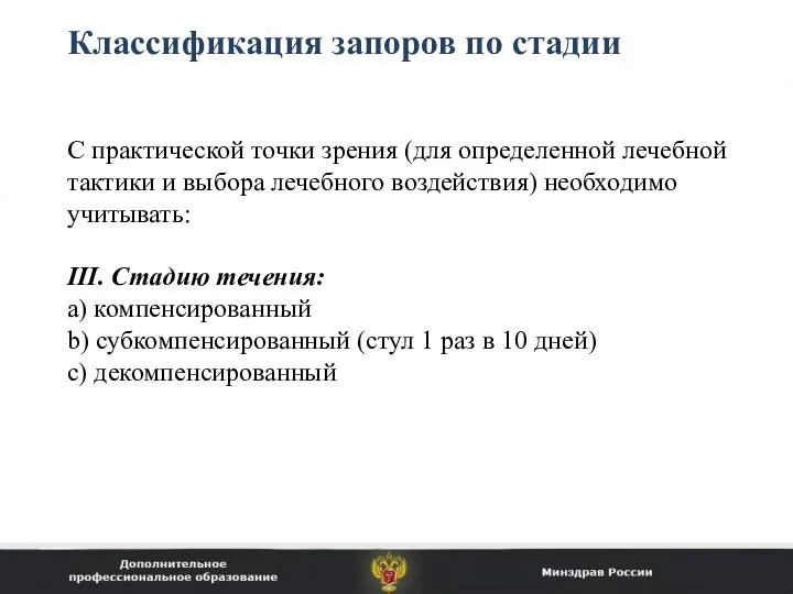 Классификация запоров по стадии С практической точки зрения (для определенной