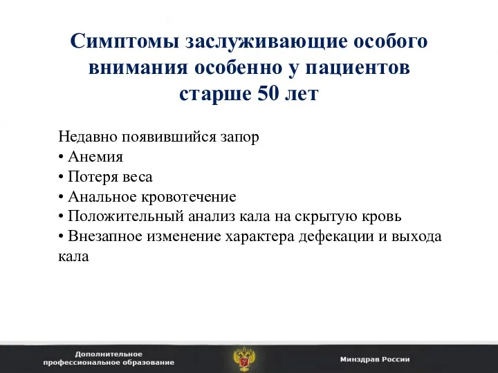 Симптомы заслуживающие особого внимания особенно у пациентов старше 50 лет