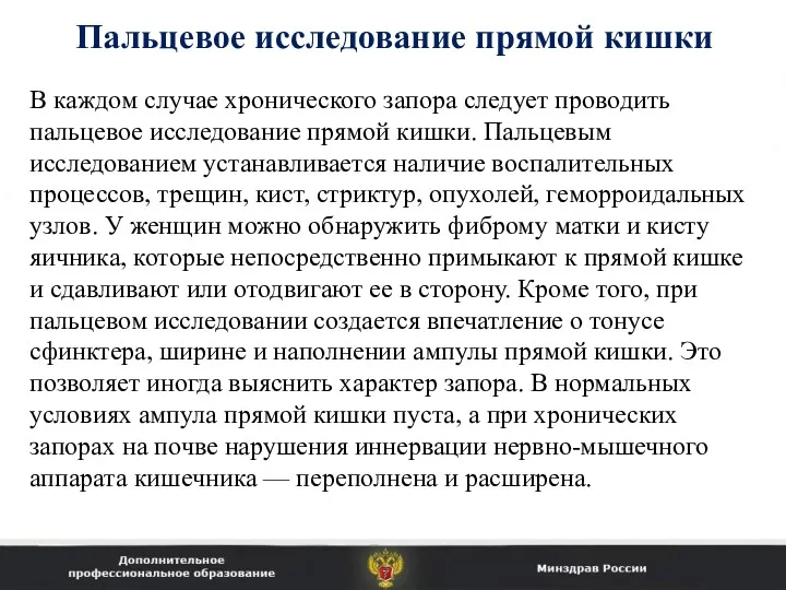 В каждом случае хронического запора следует проводить пальцевое исследование прямой