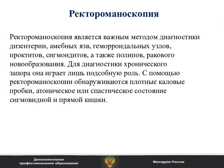 Ректороманоскопия является важным методом диагностики дизентерии, амебных язв, геморроидальных узлов,