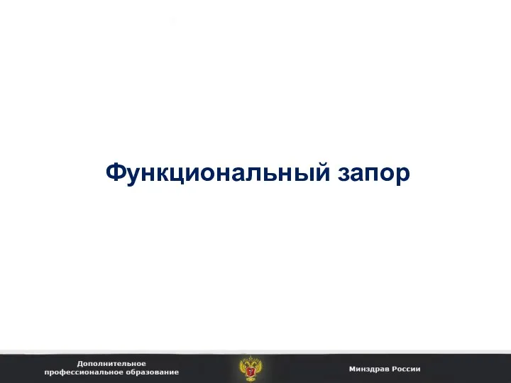 Функциональный запор