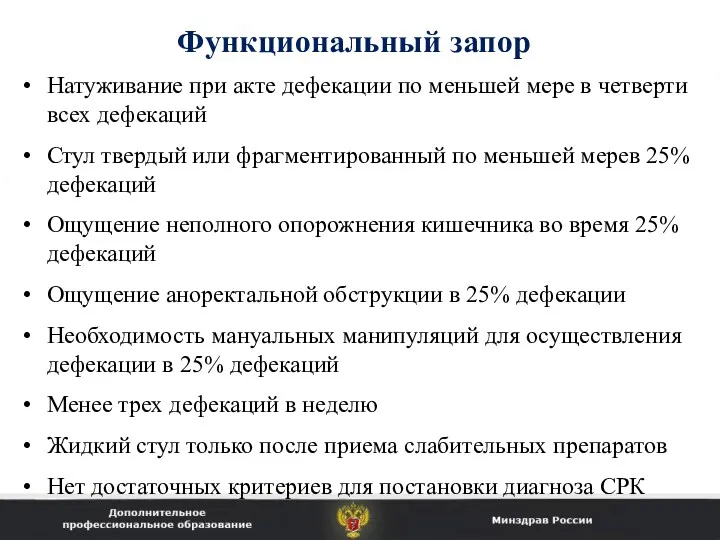 Функциональный запор Натуживание при акте дефекации по меньшей мере в