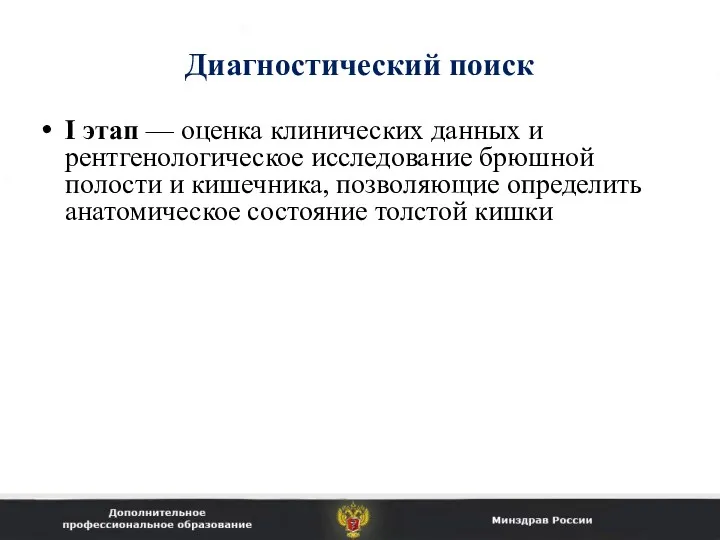 Диагностический поиск I этап — оценка клинических данных и рентгенологическое