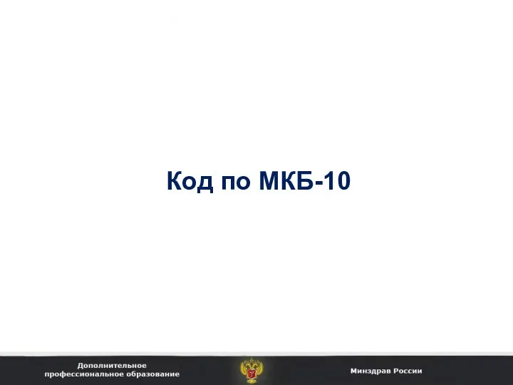 Код по МКБ-10