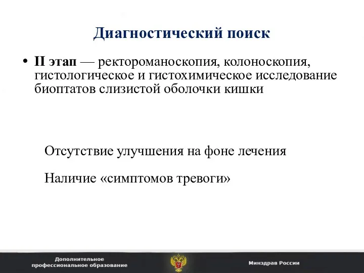 Диагностический поиск II этап — ректороманоскопия, колоноскопия, гистологическое и гистохимическое