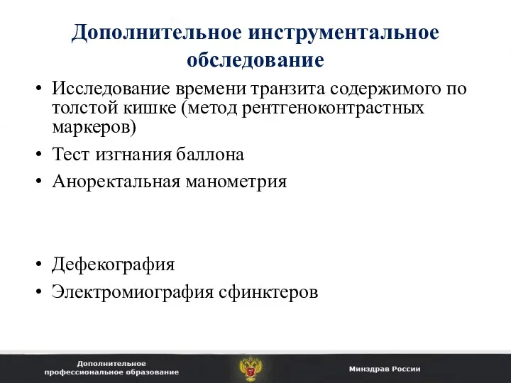 Дополнительное инструментальное обследование Исследование времени транзита содержимого по толстой кишке