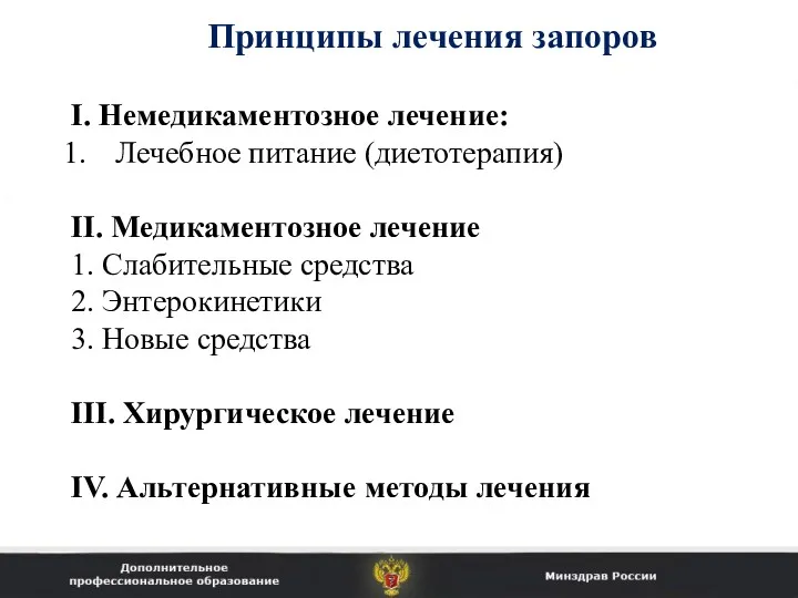 I. Немедикаментозное лечение: Лечебное питание (диетотерапия) II. Медикаментозное лечение 1.