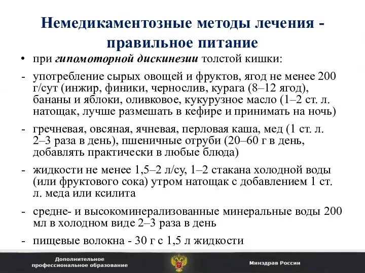 Немедикаментозные методы лечения - правильное питание при гипомоторной дискинезии толстой