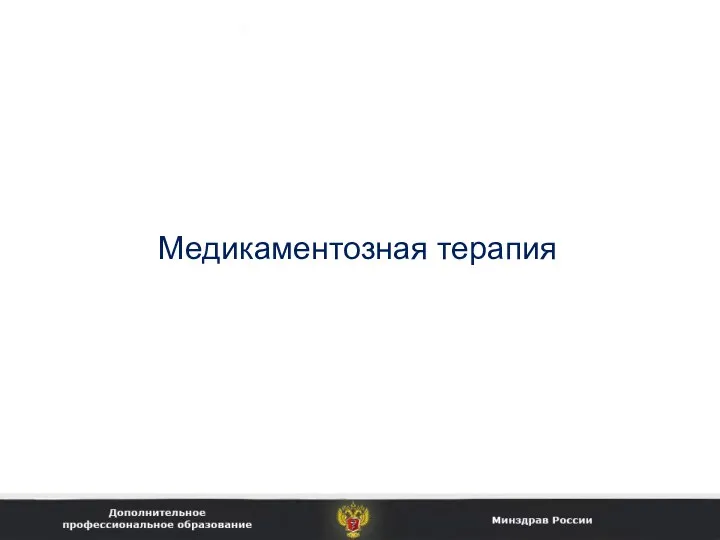 Медикаментозная терапия