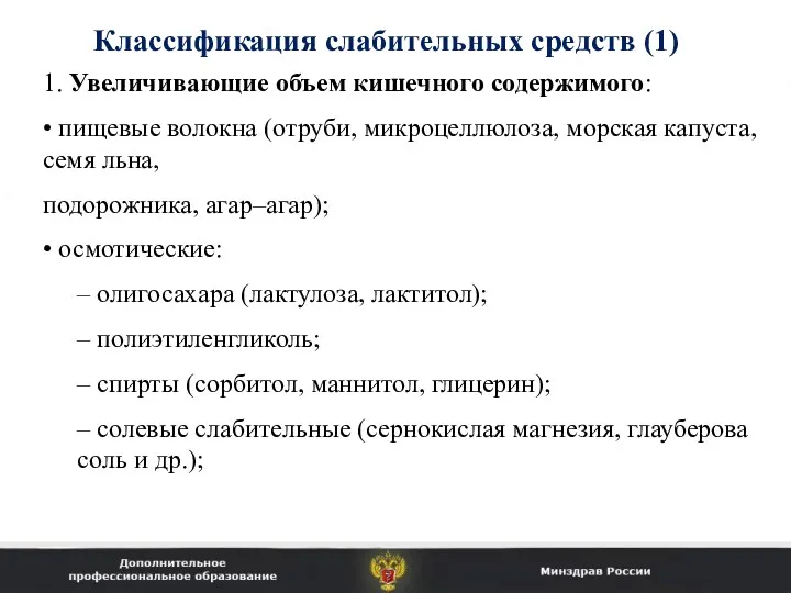 Классификация слабительных средств (1) 1. Увеличивающие объем кишечного содержимого: •