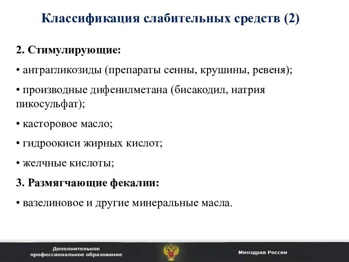 Классификация слабительных средств (2) 2. Стимулирующие: • антрагликозиды (препараты сенны,