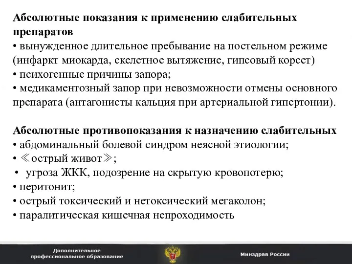 Абсолютные показания к применению слабительных препаратов • вынужденное длительное пребывание