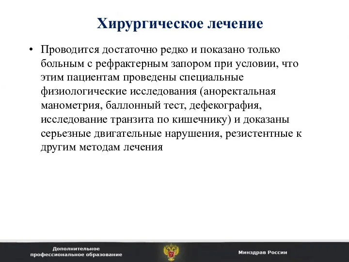 Хирургическое лечение Проводится достаточно редко и показано только больным с