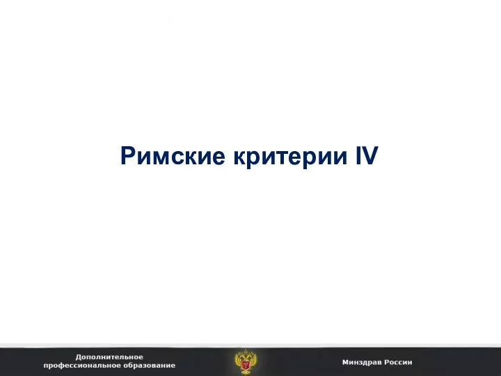 Римские критерии IV