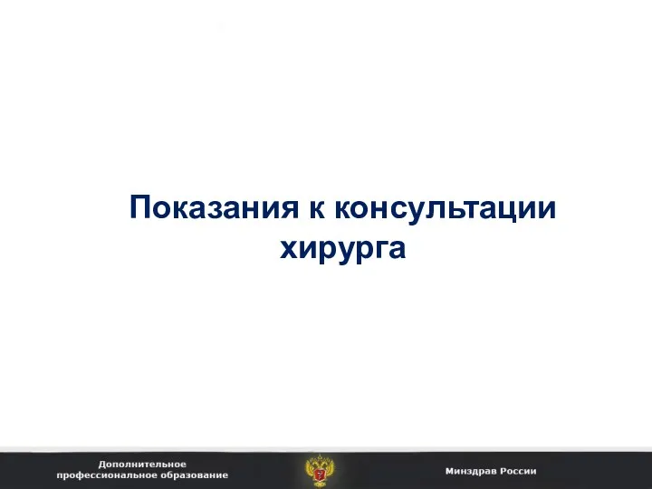 Показания к консультации хирурга