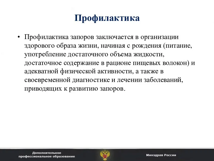 Профилактика Профилактика запоров заключается в организации здорового образа жизни, начиная