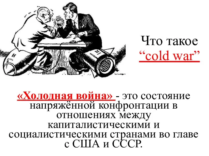 Что такое “cold war” «Холодная война» - это состояние напряжённой