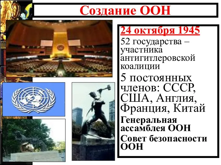 Создание ООН 24 октября 1945 52 государства –участника антигитлеровской коалиции