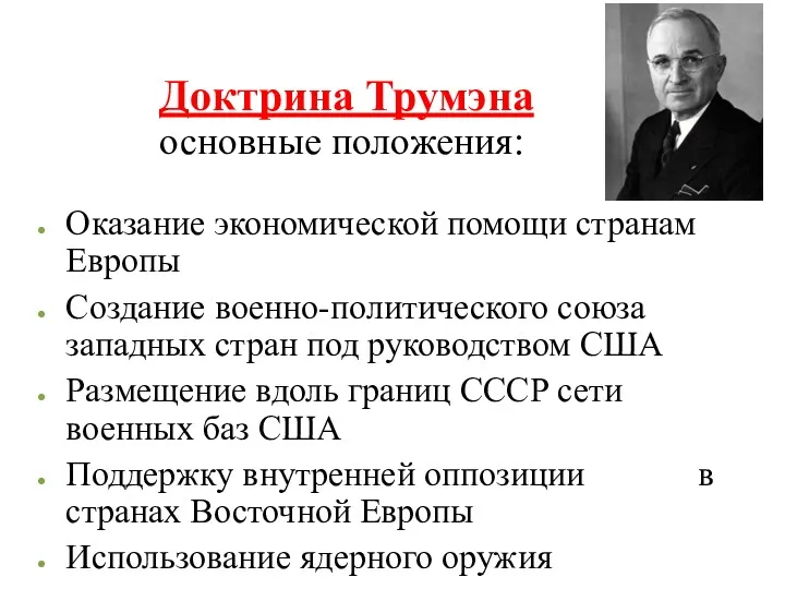 Доктрина Трумэна основные положения: Оказание экономической помощи странам Европы Создание