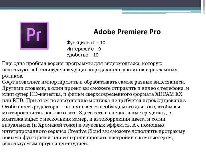 Adobe Premiere Pro Функционал – 10 Интерфейс – 9 Удобство