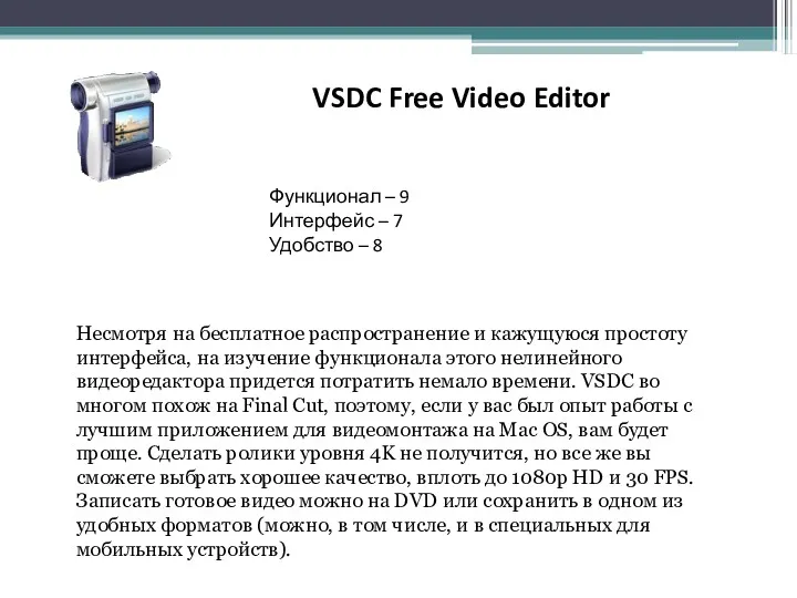 VSDC Free Video Editor Функционал – 9 Интерфейс – 7