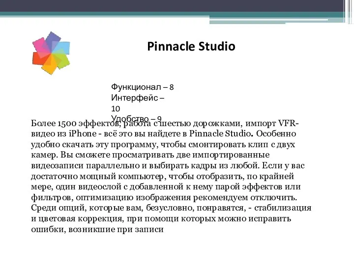 Pinnacle Studio Функционал – 8 Интерфейс – 10 Удобство –