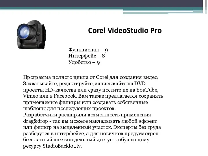 Corel VideoStudio Pro Функционал – 9 Интерфейс – 8 Удобство