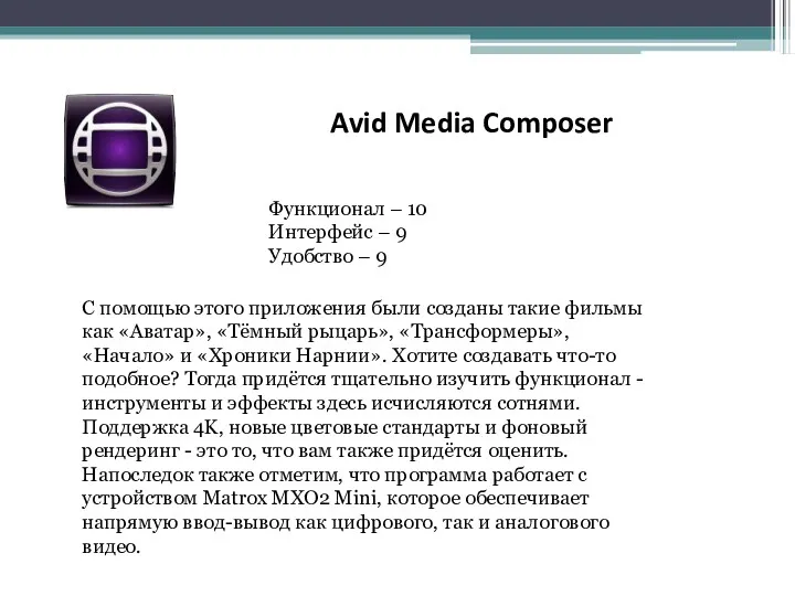 Avid Media Composer Функционал – 10 Интерфейс – 9 Удобство