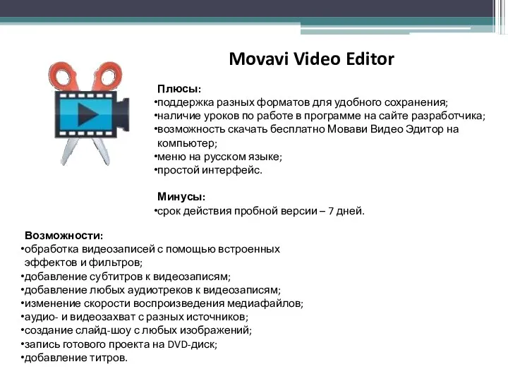 Movavi Video Editor Возможности: обработка видеозаписей с помощью встроенных эффектов