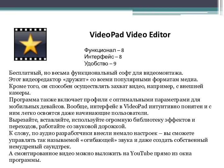 VideoPad Video Editor Функционал – 8 Интерфейс – 8 Удобство