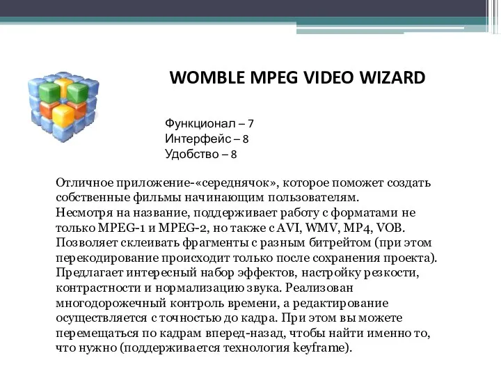 WOMBLE MPEG VIDEO WIZARD Функционал – 7 Интерфейс – 8