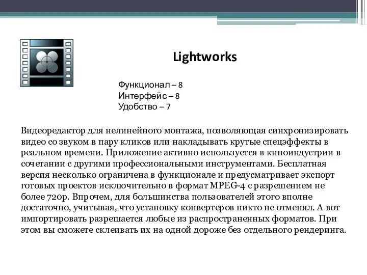 Lightworks Функционал – 8 Интерфейс – 8 Удобство – 7