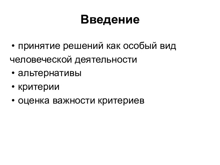 Введение принятие решений как особый вид человеческой деятельности альтернативы критерии оценка важности критериев