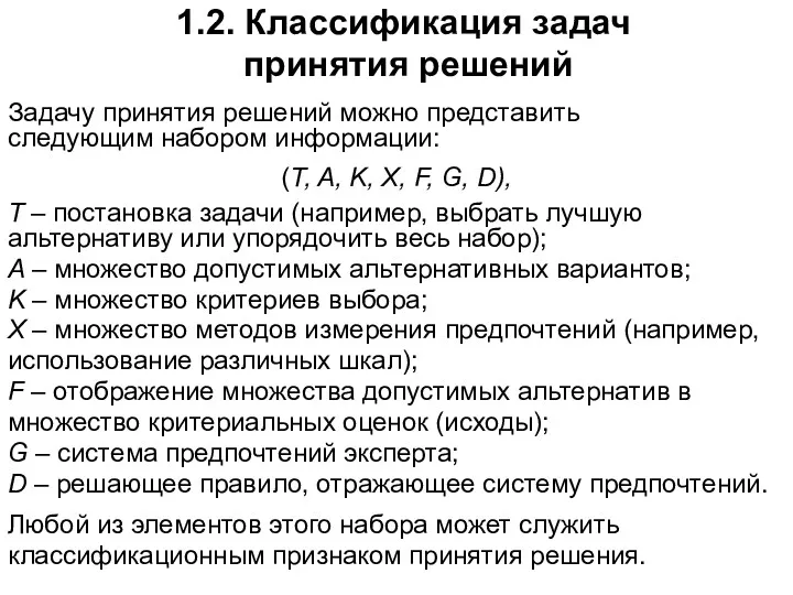 1.2. Классификация задач принятия решений Задачу принятия решений можно представить