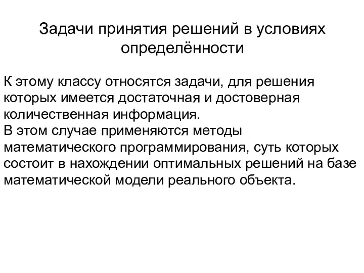 Задачи принятия решений в условиях определённости К этому классу относятся