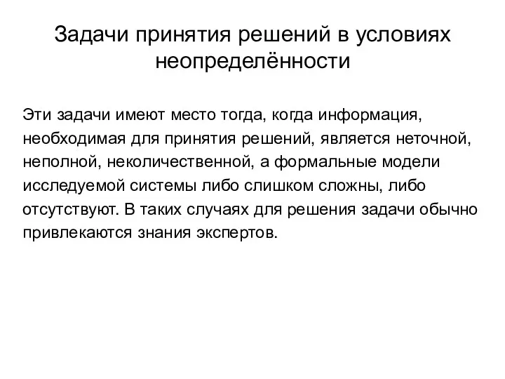 Задачи принятия решений в условиях неопределённости Эти задачи имеют место