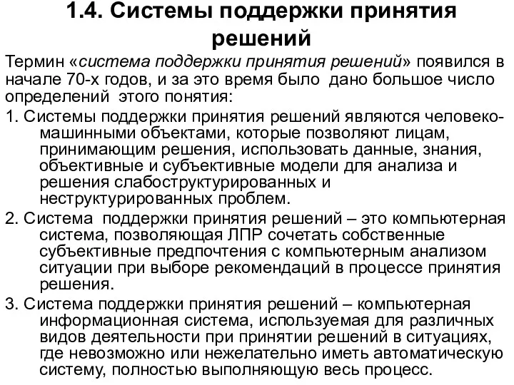 1.4. Системы поддержки принятия решений Термин «система поддержки принятия решений»