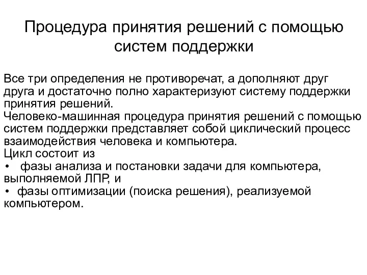 Процедура принятия решений с помощью систем поддержки Все три определения