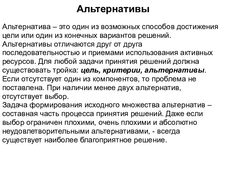 Альтернативы Альтернатива – это один из возможных способов достижения цели