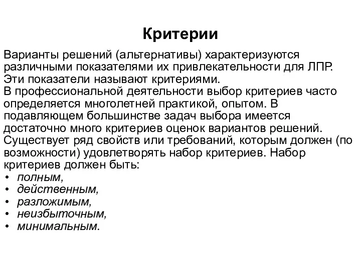 Критерии Варианты решений (альтернативы) характеризуются различными показателями их привлекательности для