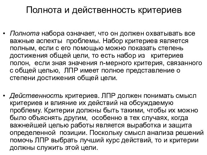 Полнота и действенность критериев Полнота набора означает, что он должен