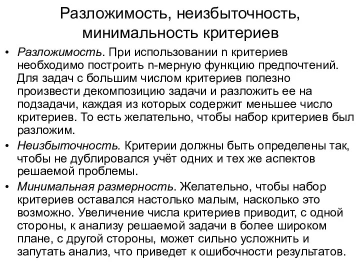 Разложимость, неизбыточность, минимальность критериев Разложимость. При использовании n критериев необходимо