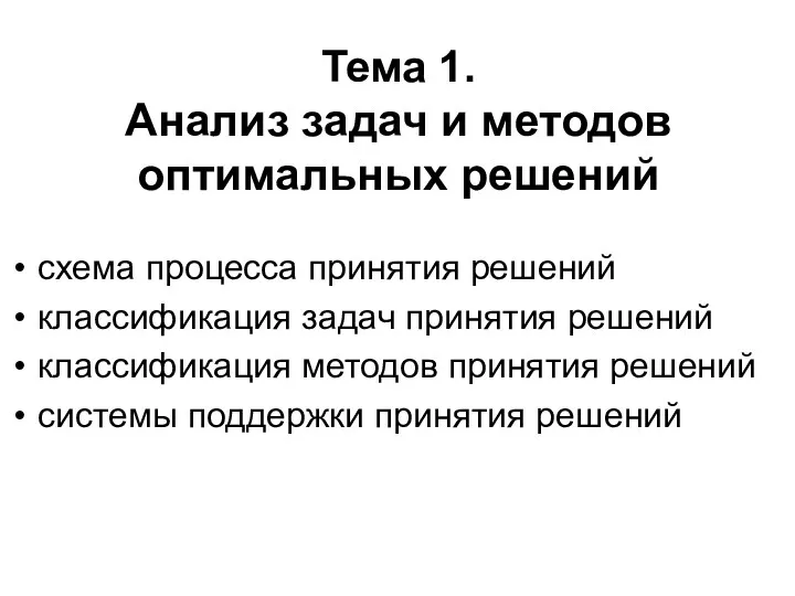 Тема 1. Анализ задач и методов оптимальных решений схема процесса