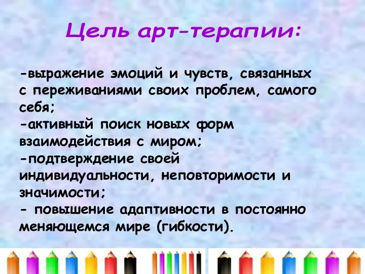 Цель арт-терапии: -выражение эмоций и чувств, связанных с переживаниями своих