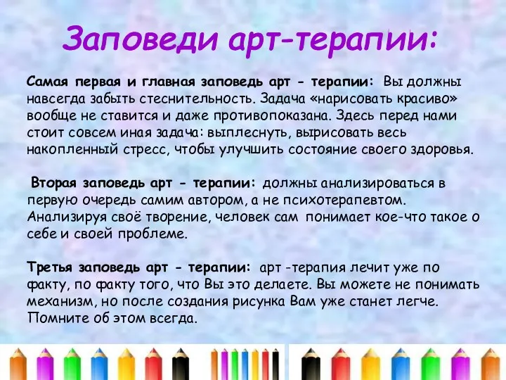 Заповеди арт-терапии: Самая первая и главная заповедь арт - терапии: