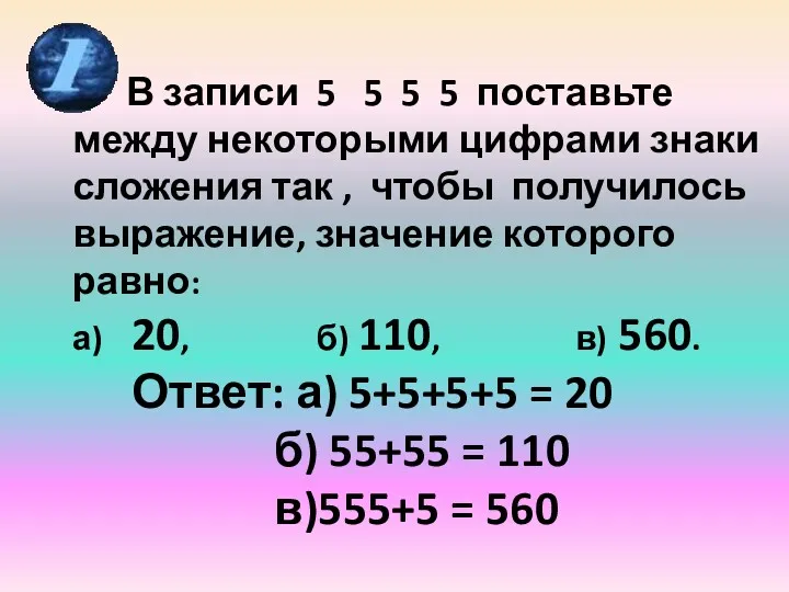 В записи 5 5 5 5 поставьте между некоторыми цифрами