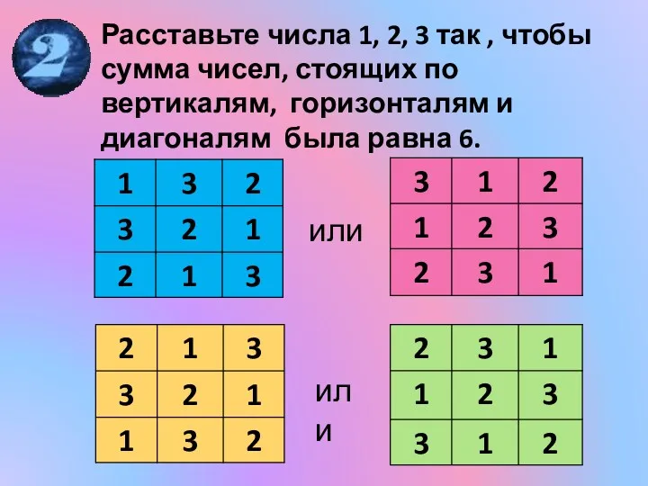 Расставьте числа 1, 2, 3 так , чтобы сумма чисел,