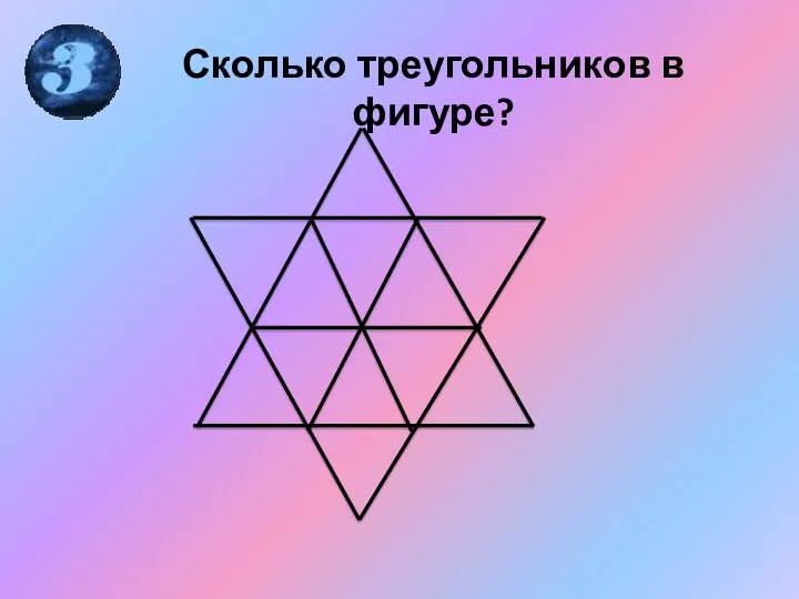 Сколько треугольников в фигуре?