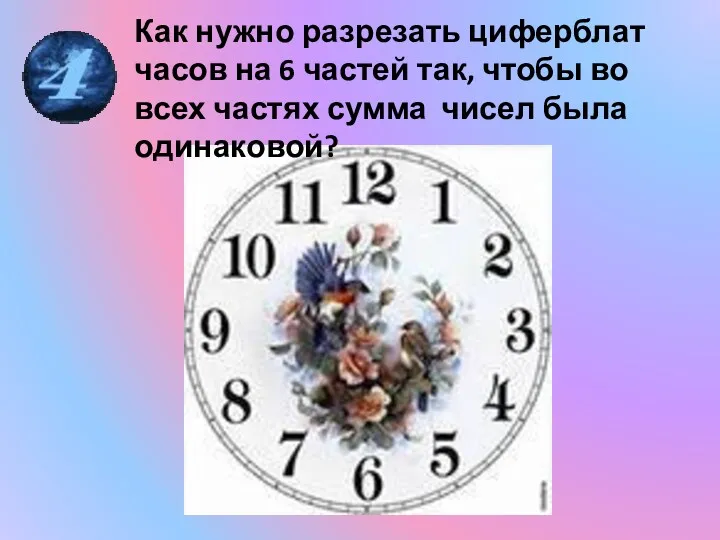 Как нужно разрезать циферблат часов на 6 частей так, чтобы